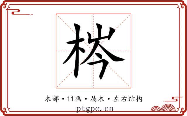 梣 梣