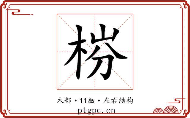 梤 梤