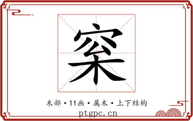 梥