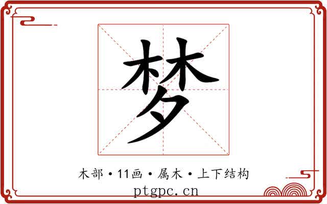 梦 梦