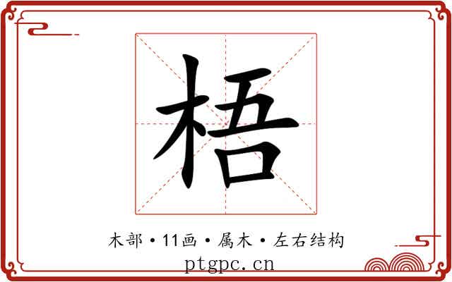 梧 梧