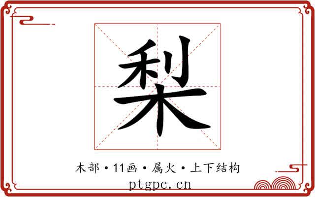梨 梨