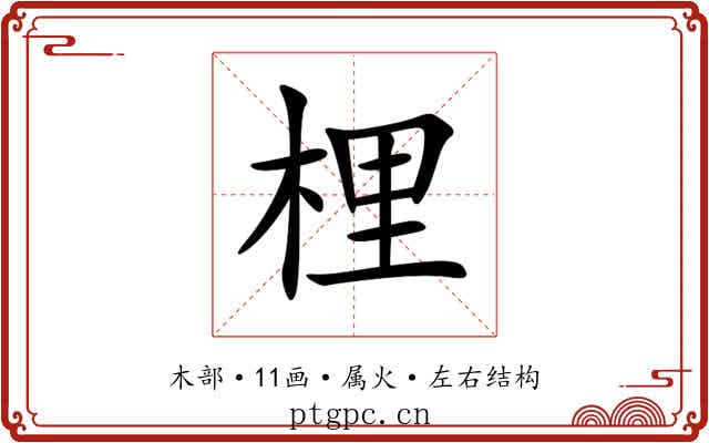 梩 梩