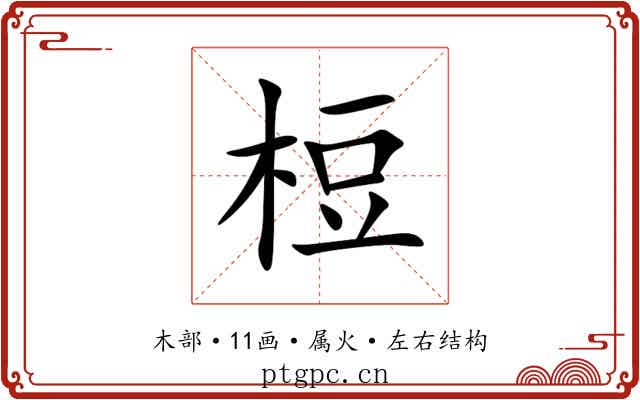 梪 梪