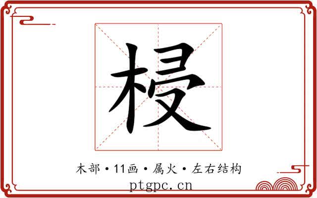 梫 梫