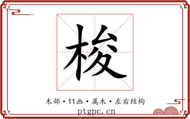 梭 梭