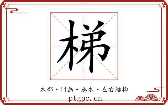 梯 梯