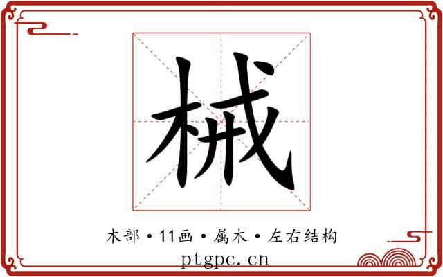 械 械