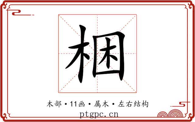 梱 梱