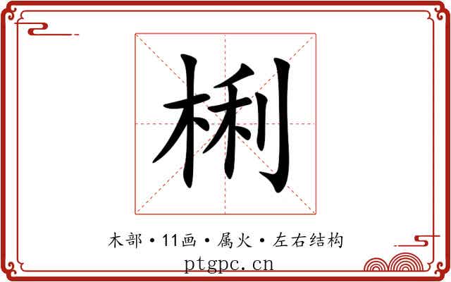 梸 梸