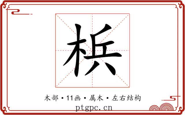 梹