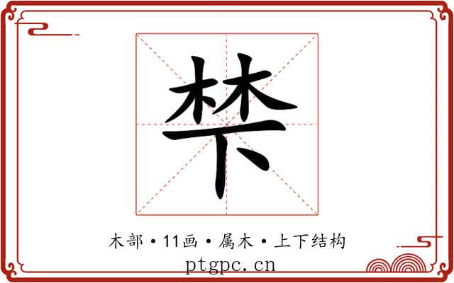梺 梺
