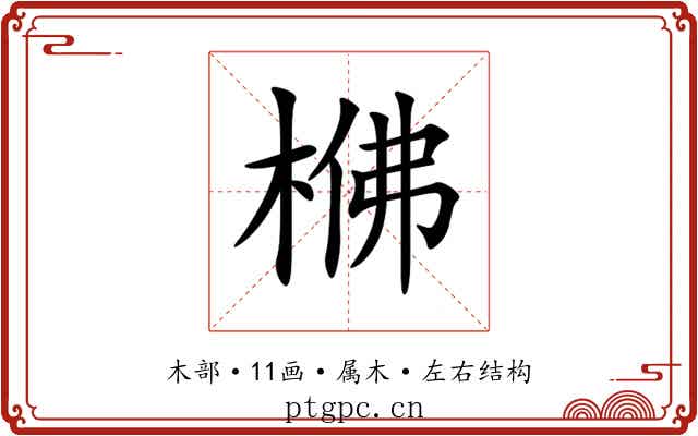 梻 梻