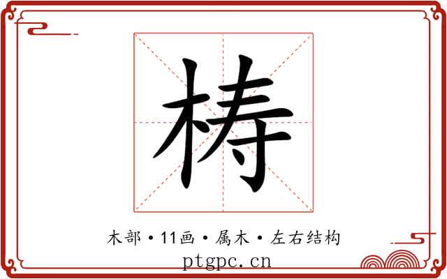 梼 梼
