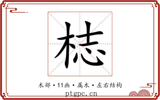 梽 梽