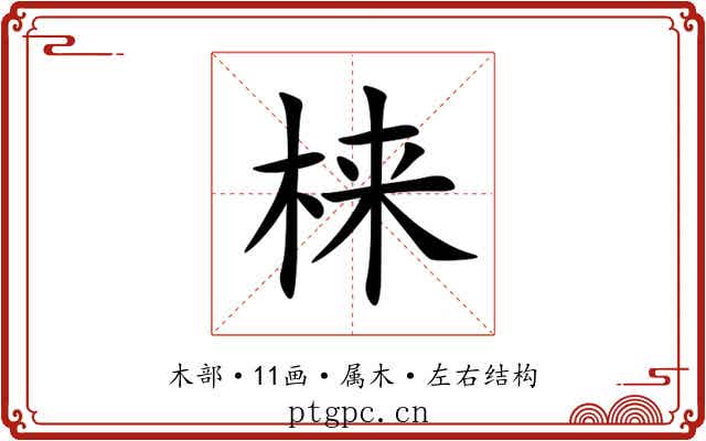 梾 梾