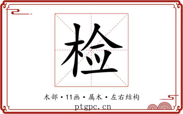 检 检