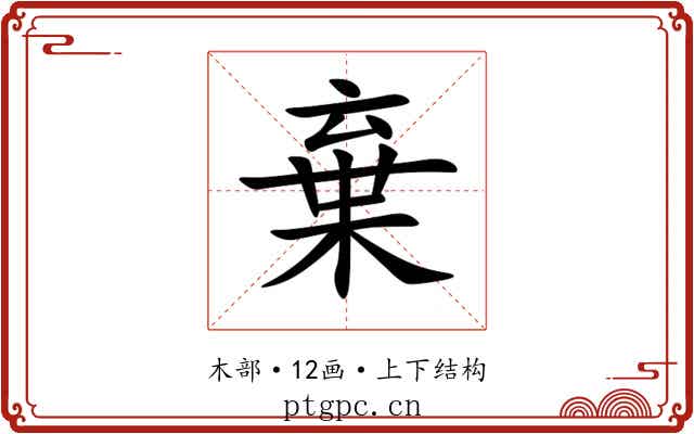 棄 棄