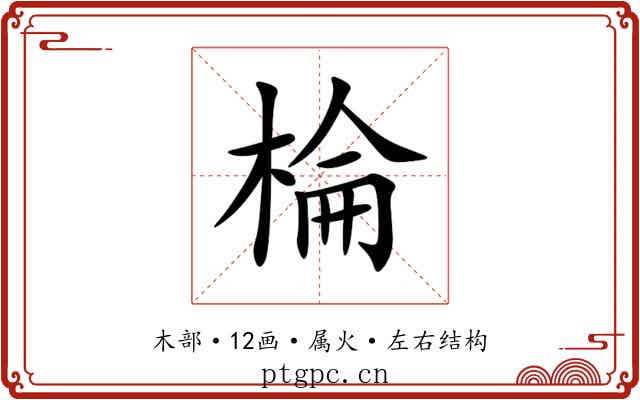 棆 棆