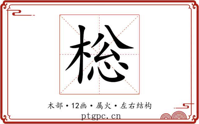 棇 棇