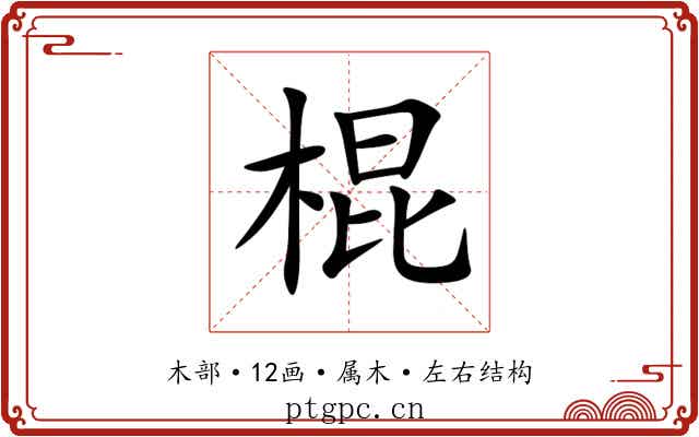 棍 棍