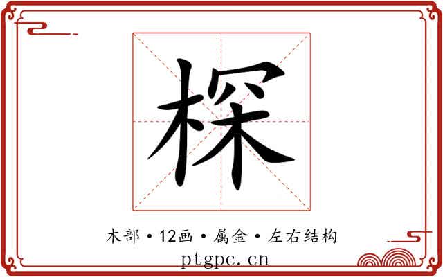 棎