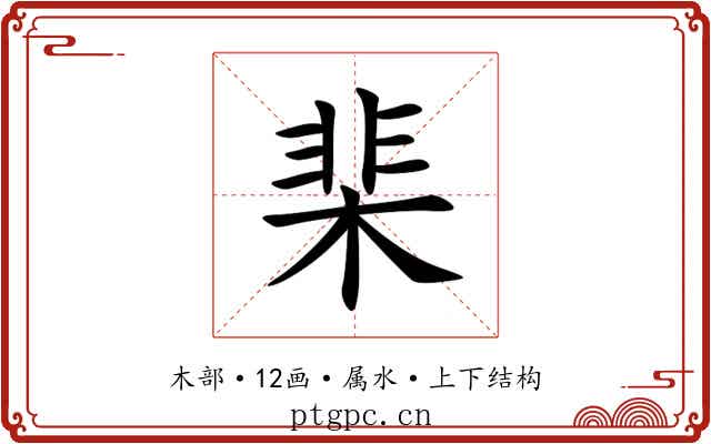 棐 棐