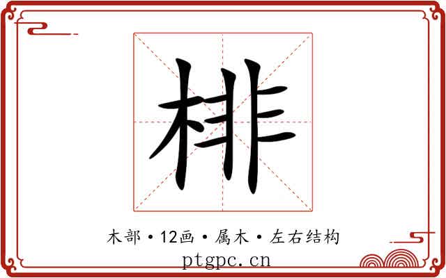 棑 棑