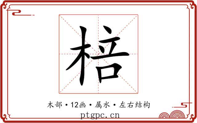 棓 棓