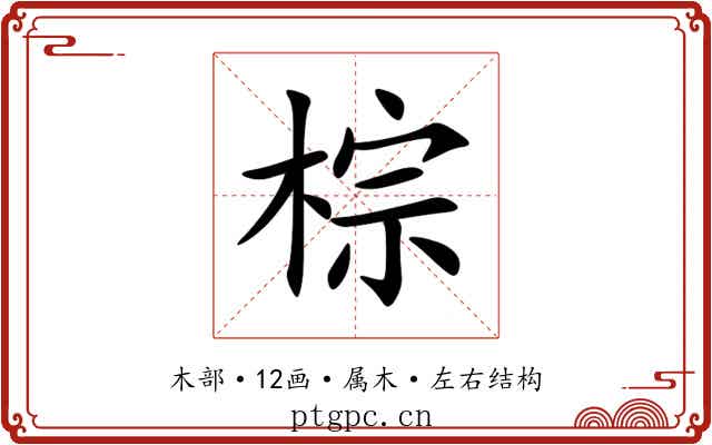 棕 棕