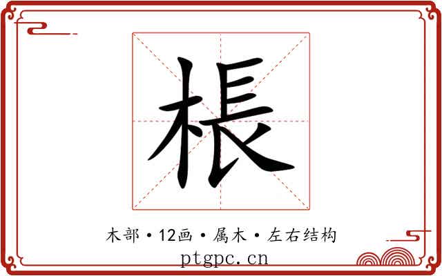 棖 棖