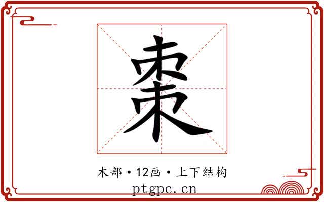 棗 棗