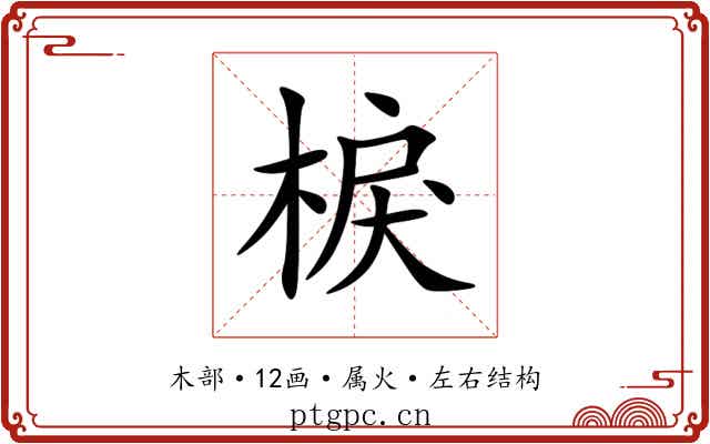 棙 棙