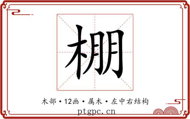 棚 棚
