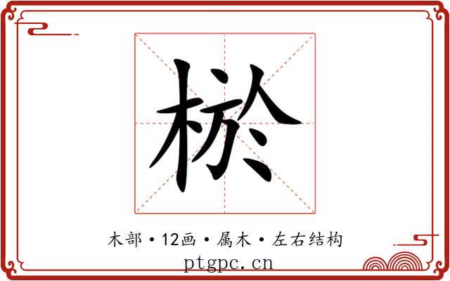 棜 棜