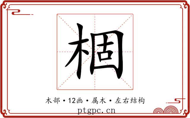 棝 棝
