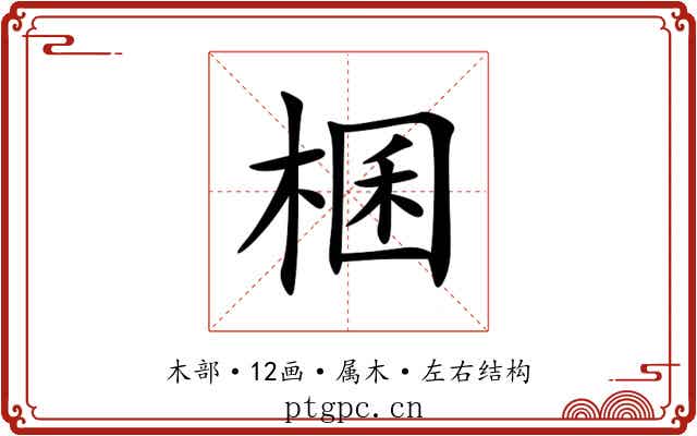 棞 棞