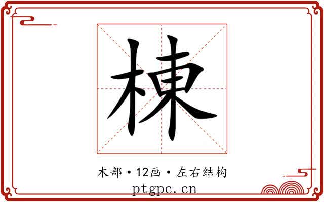 棟 棟