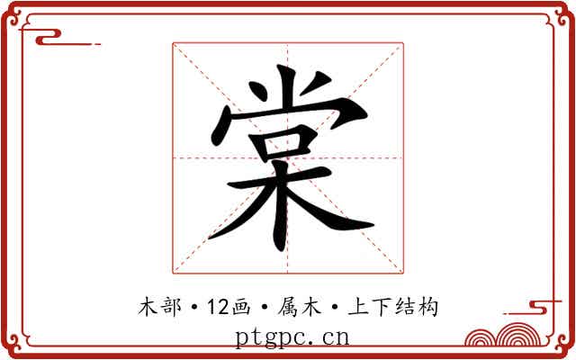 棠 棠