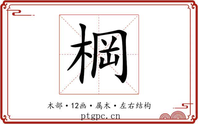 棡 棡