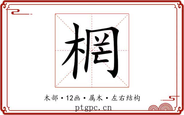 棢