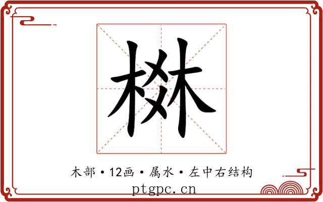 棥 棥