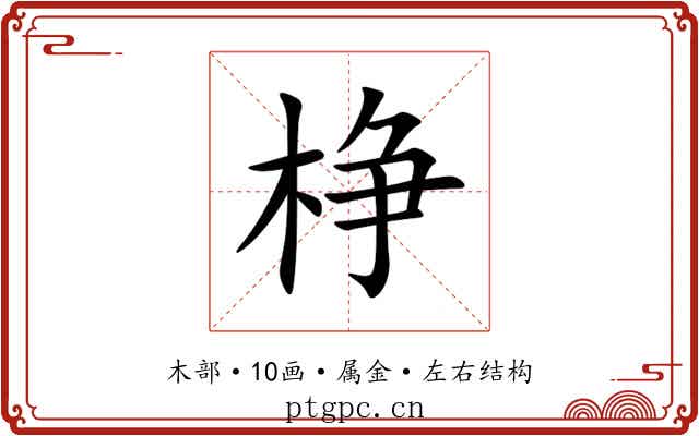 棦 棦