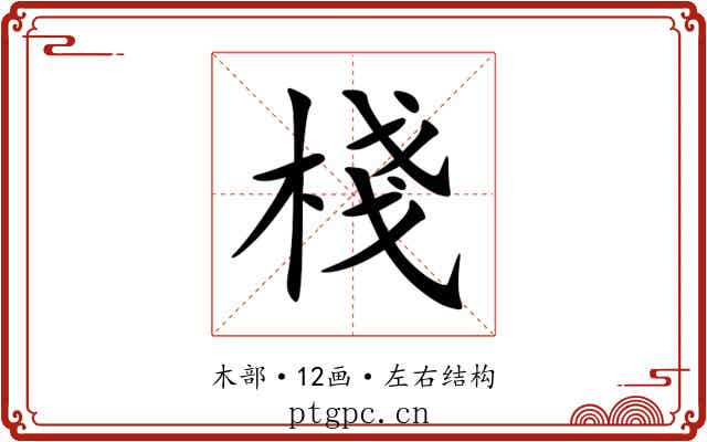 棧 棧