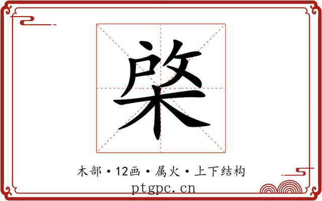 棨 棨