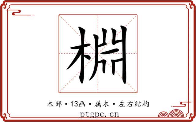 棩 棩