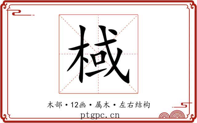 棫