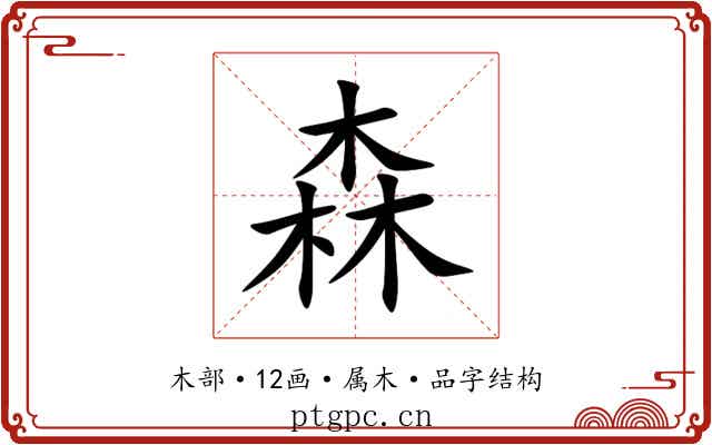 森 森