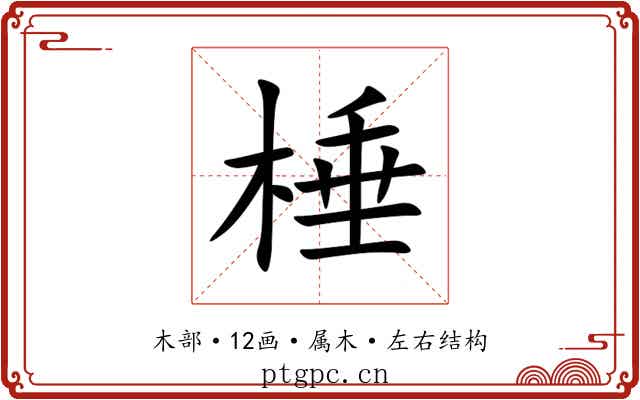 棰 棰