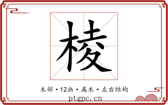 棱